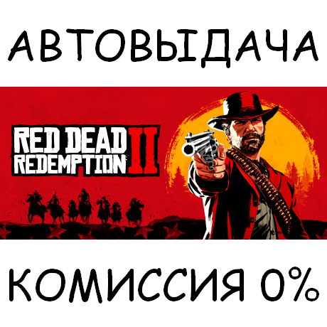 Купить Red Dead Redemption 2✅STEAM GIFT AUTO✅RU/УКР/КЗ/СНГ недорого, выбор у разных продавцов с разными способами оплаты. Моментальная доставка.