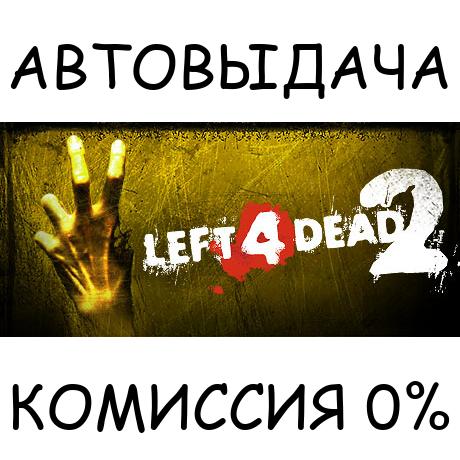 Left 4 Dead 2✅STEAM GIFT AUTO✅RU/УКР/КЗ/СНГ