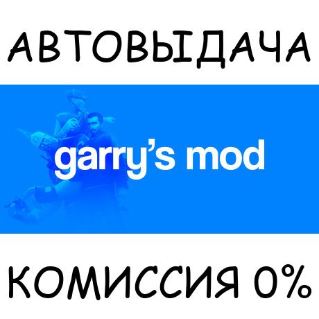 Garry's Mod✅STEAM GIFT AUTO✅RU/УКР/КЗ/СНГ