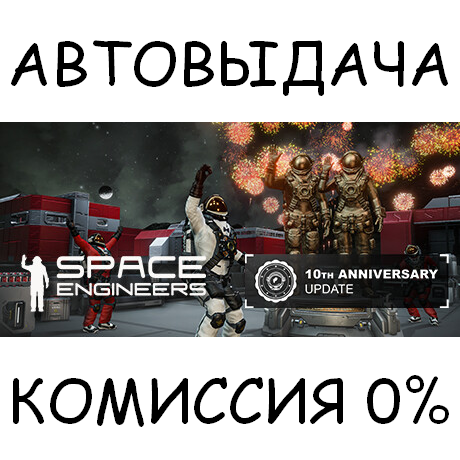 Space Engineers✅STEAM GIFT AUTO✅RU/УКР/КЗ/СНГ