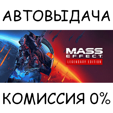 Mass Effect™ Legendary Edition✅STEAM GIFT AUTO✅RU/СНГ