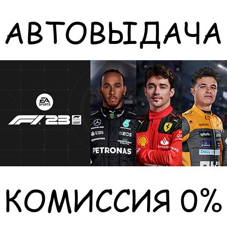 F1® 23✅STEAM GIFT AUTO✅RU/УКР/КЗ/СНГ