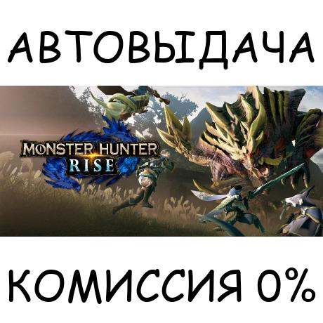 MONSTER HUNTER RISE✅STEAM GIFT AUTO✅RU/УКР/КЗ/СНГ