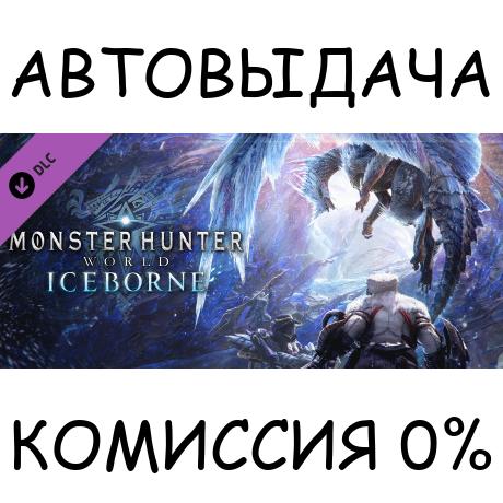 Monster Hunter World: Iceborne✅STEAM GIFT AUTO✅RU/СНГ