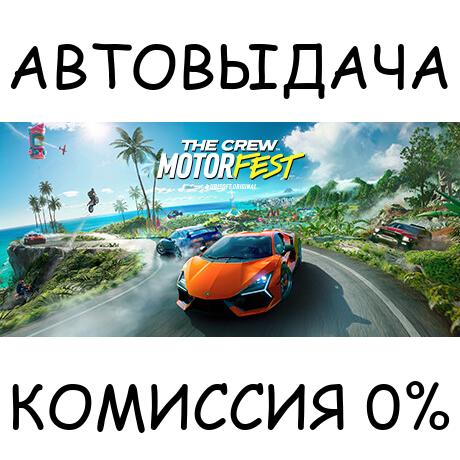 The Crew Motorfest✅STEAM GIFT AUTO✅RU/УКР/КЗ/СНГ