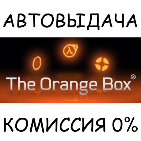 The Orange Box✅STEAM GIFT AUTO✅RU/УКР/КЗ/СНГ