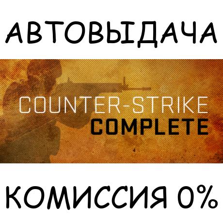 Counter-Strike Complete✅STEAM GIFT AUTO✅RU/УКР/КЗ/СНГ