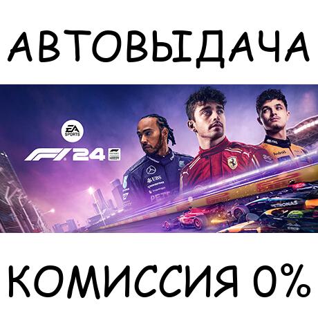 F1® 24✅STEAM GIFT AUTO✅RU/УКР/КЗ/СНГ