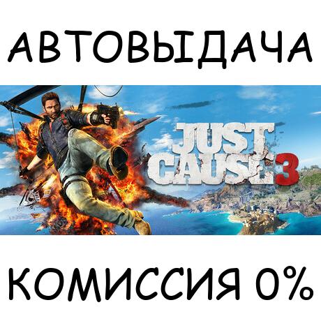 Just Cause 3✅STEAM GIFT AUTO✅RU/УКР/КЗ/СНГ