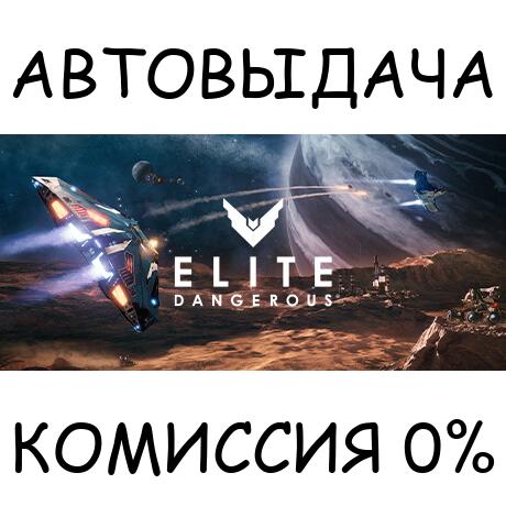 Elite Dangerous: Deluxe Edition✅STEAM GIFT AUTO✅RU/ДР