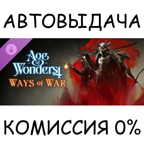 Age of Wonders 4: Ways of War✅STEAM GIFT AUTO✅RU/ДР