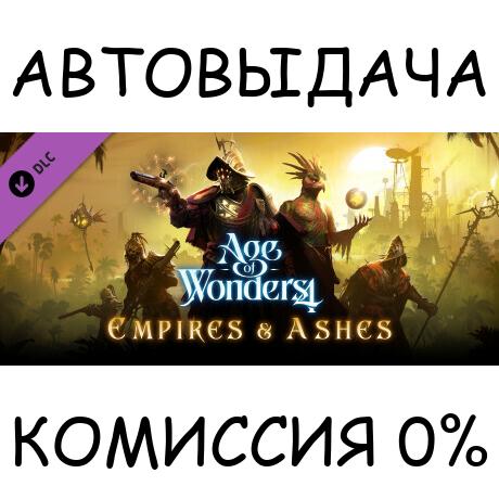 Age of Wonders 4: Empires & Ashes✅STEAM GIFT AUTO✅RU/ДР