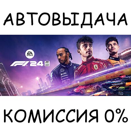 F1® 24 Champions Edition✅STEAM GIFT AUTO✅RU/УКР/КЗ/СНГ