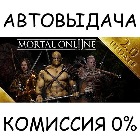 Mortal Online 2✅STEAM GIFT AUTO✅RU/УКР/КЗ/СНГ