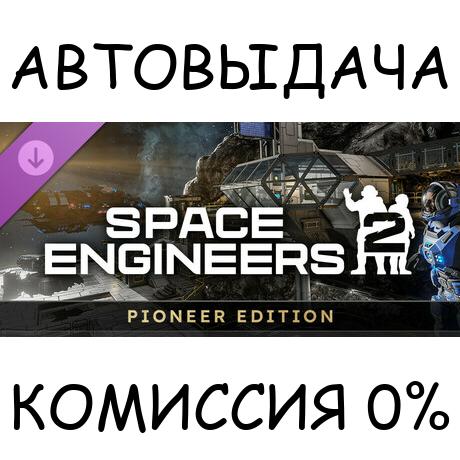 Space Engineers 2 Pioneer Edition✅STEAM GIFT AUTO✅RU/ДР