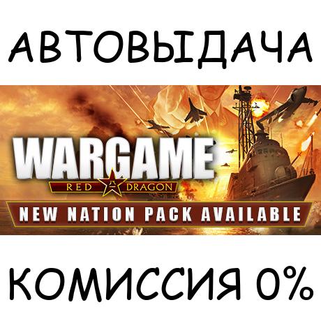 Wargame: Red Dragon✅STEAM GIFT AUTO✅RU/УКР/КЗ/СНГ