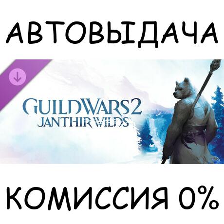 Guild Wars 2: Janthir Wilds™ Expansion✅STEAM GIFT AUTO✅