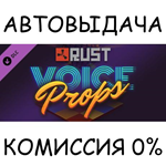 Rust Voice Props PackSTEAM GIFT AUTORU/УКР/КЗ/СНГ