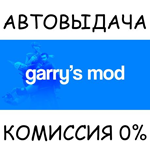 Garry's ModSTEAM GIFT AUTORU/УКР/КЗ/СНГ