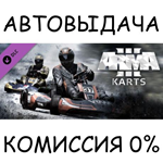 Arma 3 KartsSTEAM GIFT AUTORU/УКР/КЗ/СНГ