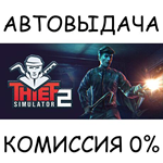 Thief Simulator 2STEAM GIFT AUTORU/УКР/КЗ/СНГ