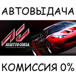 Assetto CorsaSTEAM GIFT AUTORU/УКР/КЗ/СНГ