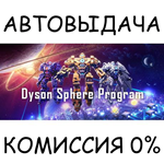 Dyson Sphere ProgramSTEAM GIFT AUTORU/УКР/КЗ/СНГ