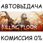 Killing Floor 2STEAM GIFT AUTORU/УКР/КЗ/СНГ
