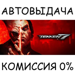 TEKKEN 7STEAM GIFT AUTORU/УКР/КЗ/СНГ