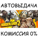 Borderlands 2STEAM GIFT AUTORU/УКР/КЗ/СНГ