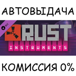 Rust Instrument PackSTEAM GIFT AUTORU/УКР/КЗ/СНГ