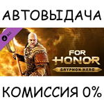 For Honor - Gryphon HeroSTEAM GIFT AUTORU/УКР/КЗ/СНГ