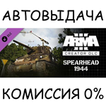 Arma 3 Creator DLC: Spearhead 1944STEAM GIFT AUTORU