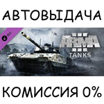 Arma 3 TanksSTEAM GIFT AUTORU/УКР/КЗ/СНГ