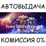 Dyson Sphere ProgramSTEAM GIFT AUTORU/УКР/КЗ/СНГ