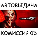 TEKKEN 7STEAM GIFT AUTORU/УКР/КЗ/СНГ