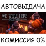 We Were Here TogetherSTEAM GIFT AUTORU/УКР/КЗ/СНГ