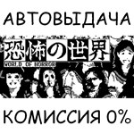 WORLD OF HORRORSTEAM GIFT AUTORU/УКР/КЗ/СНГ