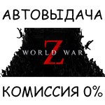 World War ZSTEAM GIFT AUTORU/УКР/КЗ/СНГ
