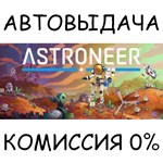 ASTRONEERSTEAM GIFT AUTORU/УКР/КЗ/СНГ