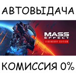 Mass Effect™ Legendary EditionSTEAM GIFT AUTORU/СНГ