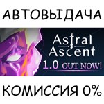 Astral AscentSTEAM GIFT AUTORU/УКР/КЗ/СНГ