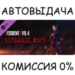 Resident Evil 4 - Separate WaysSTEAM GIFT AUTORU/СНГ
