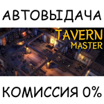 Tavern MasterSTEAM GIFT AUTORU/УКР/КЗ/СНГ