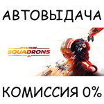 STAR WARS™: SquadronsSTEAM GIFT AUTORU/УКР/КЗ/СНГ