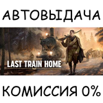 Last Train HomeSTEAM GIFT AUTORU/УКР/КЗ/СНГ