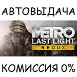Metro Last Light ReduxSTEAM GIFT AUTORU/УКР/КЗ/СНГ