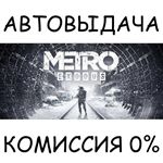 Metro ExodusSTEAM GIFT AUTORU/УКР/КЗ/СНГ