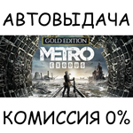 Metro Exodus - Gold EditionSTEAM GIFT AUTORU/УКР/СНГ