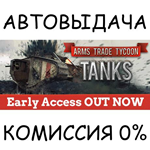 Arms Trade Tycoon TanksSTEAM GIFT AUTORU/УКР/КЗ/СНГ